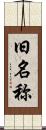 旧名称 Scroll