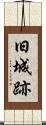 旧城跡 Scroll