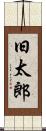 旧太郎 Scroll