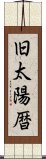 旧太陽暦 Scroll