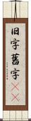 旧字 Scroll