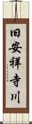 旧安祥寺川 Scroll