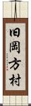 旧岡方村 Scroll