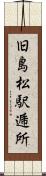 旧島松駅逓所 Scroll