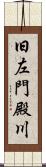 旧左門殿川 Scroll