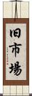 旧市場 Scroll