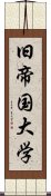 旧帝国大学 Scroll