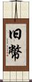 旧幣 Scroll