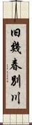 旧幾春別川 Scroll