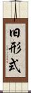 旧形式 Scroll