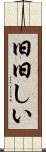旧旧しい Scroll