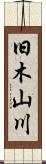 旧木山川 Scroll
