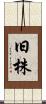 旧株 Scroll