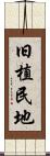 旧植民地 Scroll