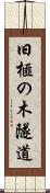 旧榧の木隧道 Scroll