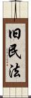 旧民法 Scroll