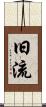 旧流 Scroll