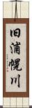 旧浦幌川 Scroll