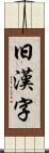 旧漢字 Scroll