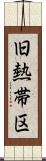 旧熱帯区 Scroll