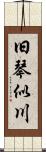 旧琴似川 Scroll