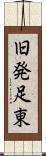旧発足東 Scroll
