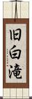 旧白滝 Scroll