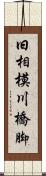 旧相模川橋脚 Scroll