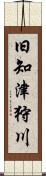 旧知津狩川 Scroll