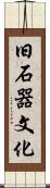 旧石器文化 Scroll