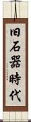 旧石器時代 Scroll