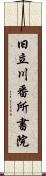 旧立川番所書院 Scroll