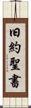 旧約聖書 Scroll