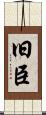 旧臣 Scroll