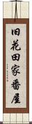 旧花田家番屋 Scroll