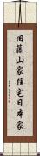 旧藤山家住宅日本家 Scroll