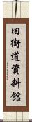 旧街道資料館 Scroll