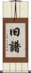 旧譜 Scroll