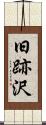 旧跡沢 Scroll