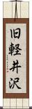 旧軽井沢 Scroll