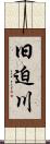 旧迫川 Scroll