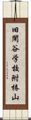 旧閑谷学校附椿山 Scroll