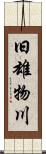 旧雄物川 Scroll