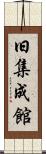 旧集成館 Scroll
