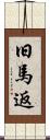 旧馬返 Scroll
