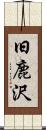 旧鹿沢 Scroll
