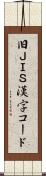 旧ＪＩＳ漢字コード Scroll