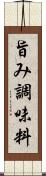 旨み調味料 Scroll