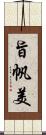 旨帆美 Scroll