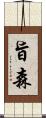 旨森 Scroll